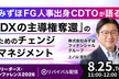 みずほFG人事出身CDTOが語る「DXの主導権奪還」のためのチェンジマネジメント