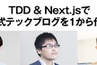 TDD & Next.jsで公式テックブログを1から作るモブプロを生配信します 1/5