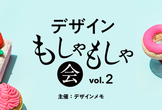 デザインもしゃもしゃ会 vol.2