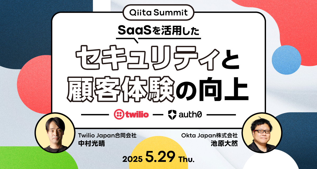 Qiita Summit〜SaaSを活用したセキュリティと顧客体験の向上〜 - connpass