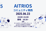 第5回【AITRIOSコミュニティ関西】MeetUp #AITRIOSコミュニティ #IO