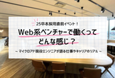 【25卒本選考直前イベント】Web系ベンチャーで働くってどんな感じ？