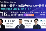 Deep Tech Business Meetup “自動運転・量子・核融合のBizDev最前線”