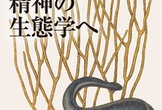 【オンライン読書会】『精神の生態学へ』中巻 第三篇 から１つの章を精読