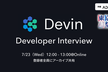 Devin Developer Interview by 東京AI祭