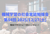 機械学習の社会実装勉強会第54回