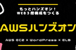 AWS EC2×WordPress×ELBで冗長構成ハンズオン#1