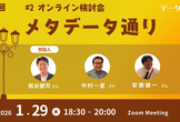 第5回 メタデータ通り_オンライン 検討会