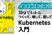 インフラエンジニアBooks 30分でわかる「つくって、壊して、直して学ぶ Kubernetes入門