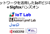 【青森開催】LPWAネットワークを活用したIoTビジネス講座＋Sigfoxハンズオン