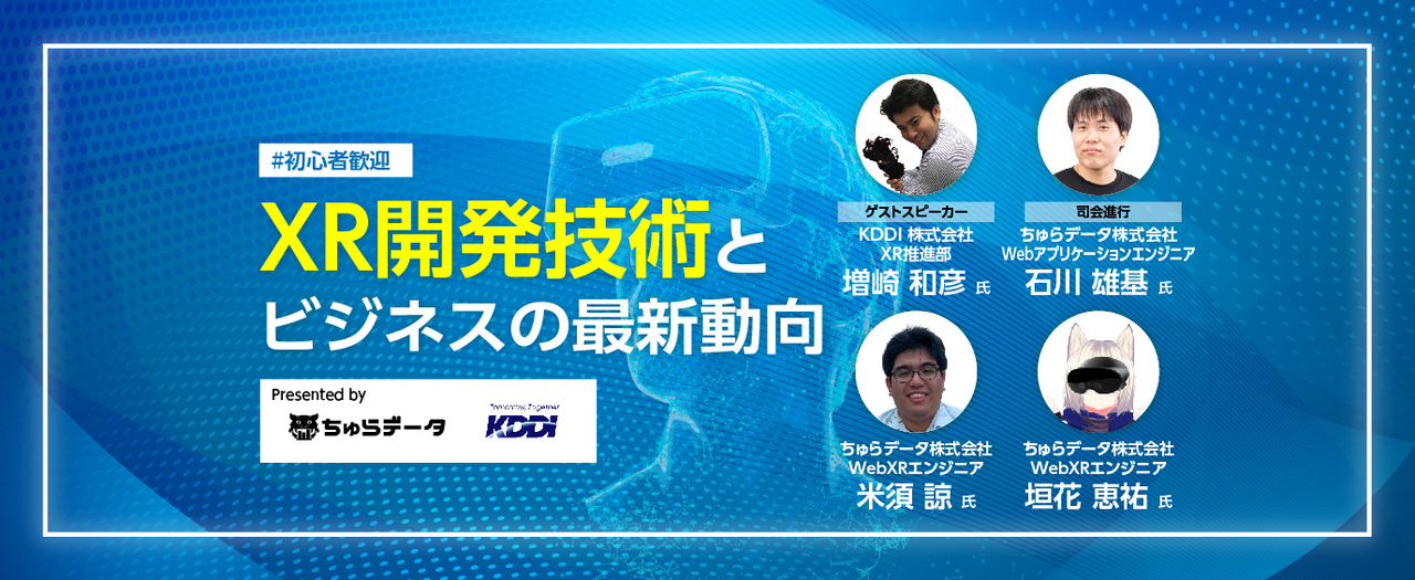 XR開発技術とビジネスの最新動向（初心者歓迎）