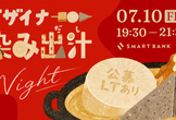 デザイナー染み出汁Night