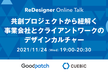 共創プロジェクトから紐解く、事業会社とクライアントワークのデザインカルチャー