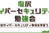 【LT登壇】第14回サイバーセキュリティ勉強会2026年冬 in 塩尻