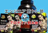 【初心者大歓迎】第一回プロテイン飲み会