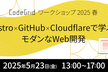 Astro × GitHub × Cloudflareで学ぶモダンWeb開発