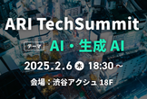 ARI TechSummit ～AI・生成AI～