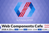 Web Components Cafe by Polymer Japan