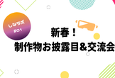 【しなラボ#01】新春！制作物お披露目＆交流会【XR・ガジェット好き集まれ！】