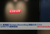 iOS11 新機能「Screen Recording」機能のポイント/レコチョクのアプリ開発環境