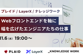 プレイド/LayerX/ナレッジワーク_Webフロントエンドを軸に、幅を広げたエンジニアたちの仕事
