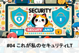 【増枠】Security.any #04 これが私のセキュリティLT
