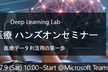 AI × 医療 ハンズオンセミナー　〜医療データ利活用の第一歩〜
