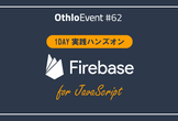 【初心者向け】Firebase×JavaScript 1DAY実践ハンズオン