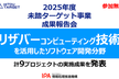 2025年度未踏ターゲット事業(リザバーコンピューティング技術分野)成果報告会