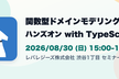 関数型ドメインモデリングハンズオン with TypeScript