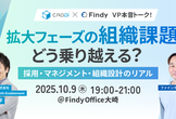 VP本音トーク！拡大フェーズの組織課題をどう乗り越える？採用・マネジメント・組織設計のリアル