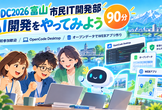 AI開発をやってみよう/UDC2026富山 市民IT開発部