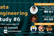 Data Engineering Study #6「改めて学ぶ、BigQuery徹底入門」