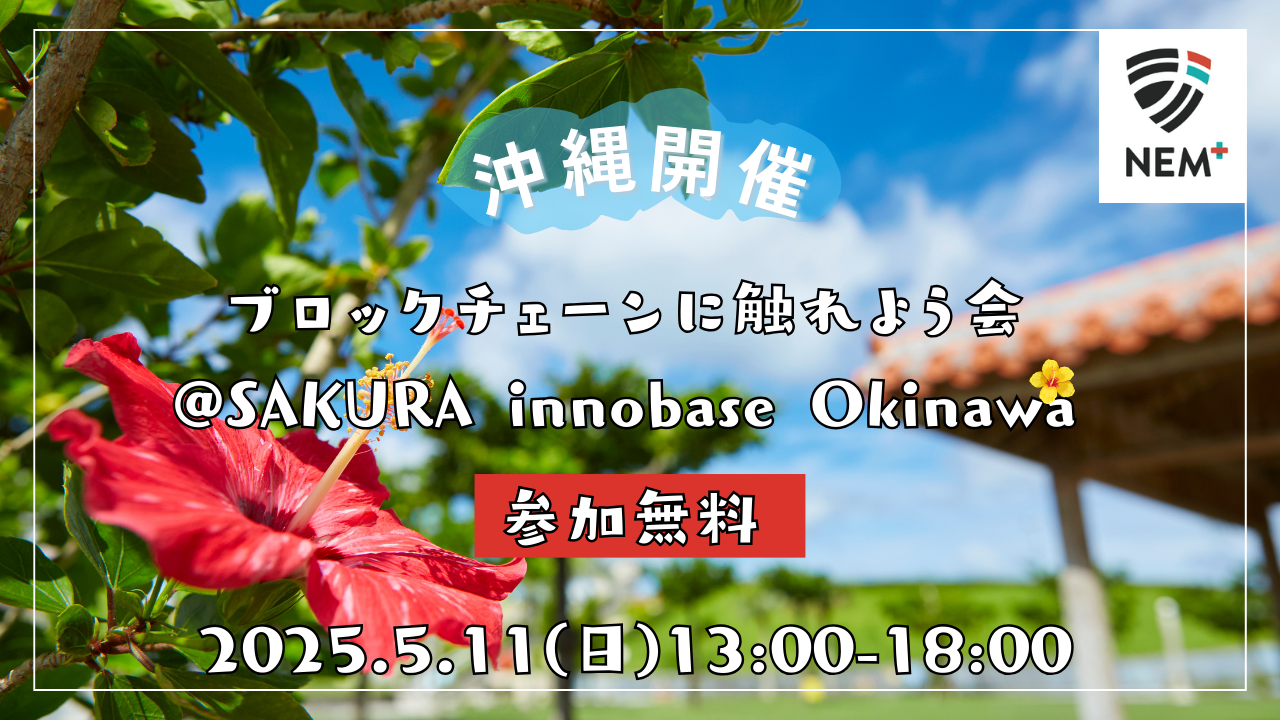 ブロックチェーンに触れよう会@SAKURA innobase Okinawa - connpass
