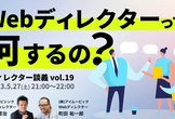 Webディレクターって何するの？／ディレクター談義#19