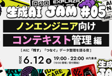 生成AI Jam #05 - ノンエンジニア向け コンテキスト管理編