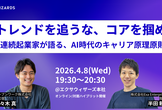 『トレンドを追うな、コアを掴め』