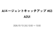 AIエージェントキャッチアップ #63 - A2UI