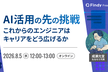 【AI活用の先の挑戦】これからのエンジニアはキャリアをどう広げるか