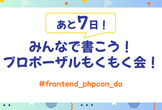 【あと7日】みんなで書こう！プロポーザルもくもく会！