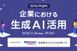 Qiita Night～企業における生成AI活用～