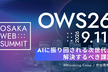 OSAKA WEB SUMMIT 2026