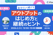 自分らしく続けるアウトプットの始め方と継続のヒント