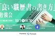 「良い職歴書の書き方」勉強会