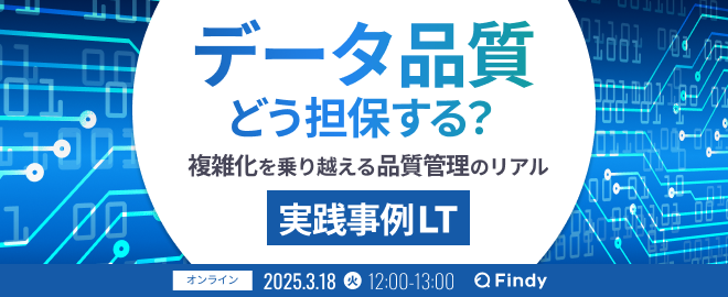 データ品質 どう担保する？ 〜 複雑化を乗り越える品質管理のリアル 〜 - connpass
