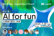 LayerX ランチタイムLT「AI for fun」現場の知見を7人がお届けします！