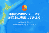 手持ちのCSV データを変換して地図上に表示してみよう