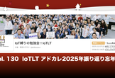 IoTLT アドカレ2025年振り返り忘年会