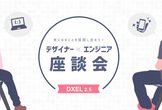 DXEL2.5 デザイナー×エンジニア座談会