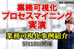 業務可視化・プロセスマイニングの実演を見て学ぶ！業務改善支部イベント